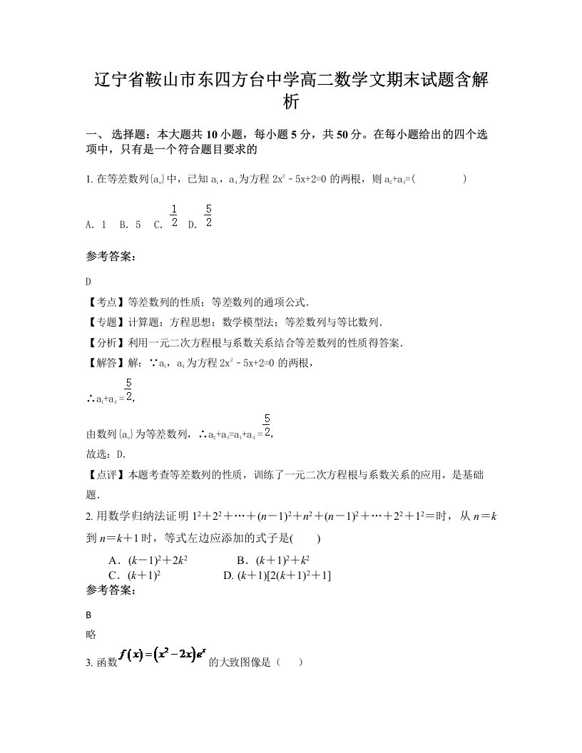 辽宁省鞍山市东四方台中学高二数学文期末试题含解析