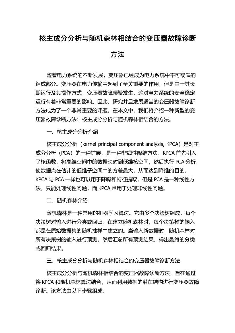 核主成分分析与随机森林相结合的变压器故障诊断方法