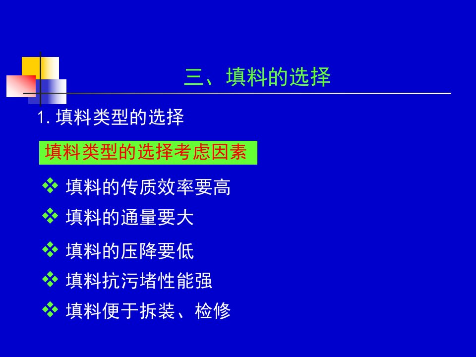 化工原理下册天津大学柴诚敬1718学时