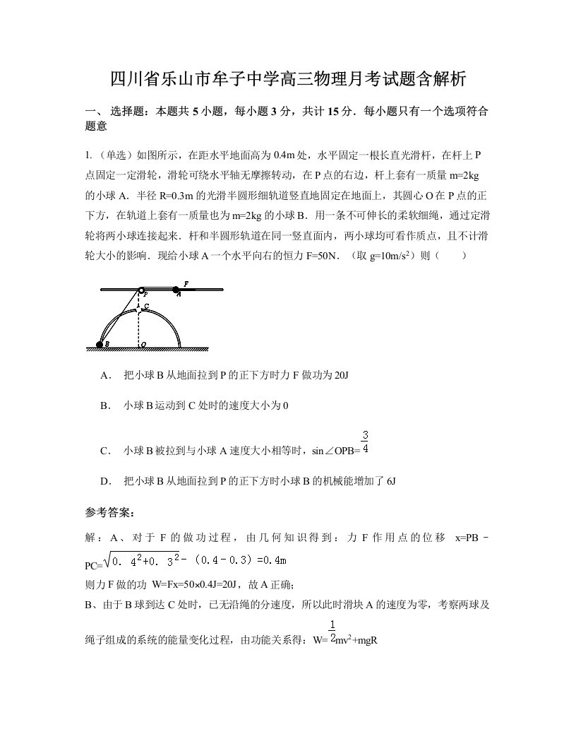 四川省乐山市牟子中学高三物理月考试题含解析