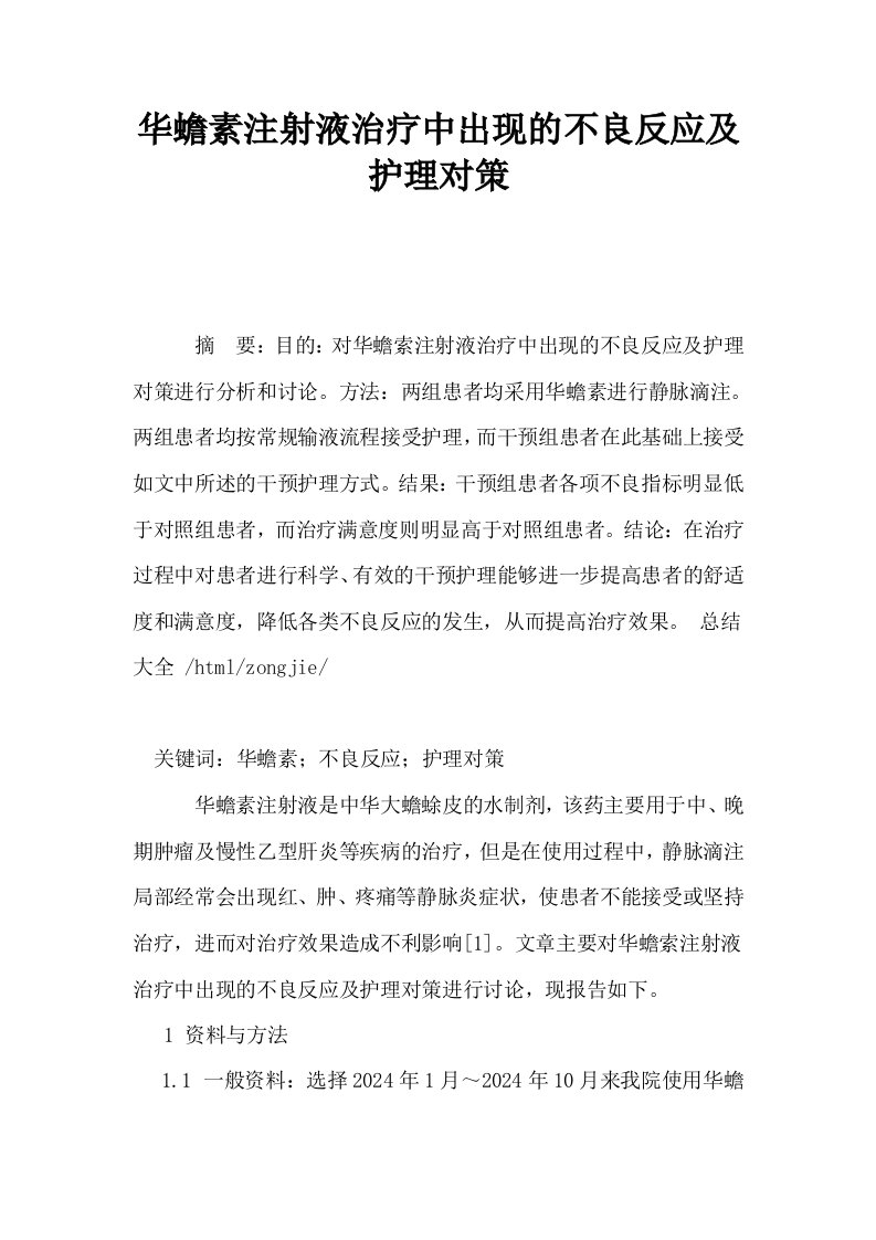 华蟾素注射液治疗中出现的不良反应及护理对策