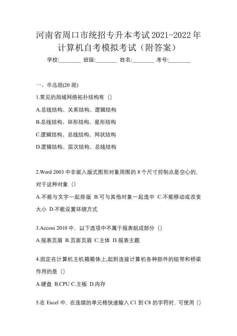 河南省周口市统招专升本考试2021-2022年计算机自考模拟考试附答案