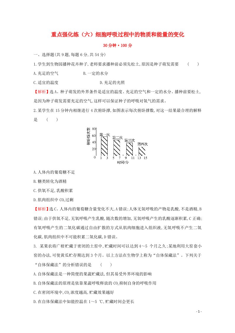 2021_2022学年新教材高中生物重点强化练六细胞呼吸过程中的物质和能量的变化含解析苏教版必修1