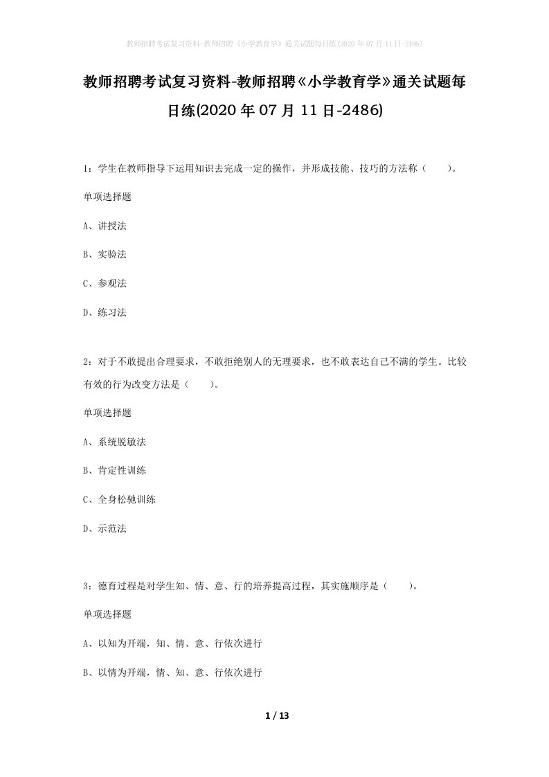 教师招聘考试复习资料-教师招聘小学教育学通关试题每日练2020年07月11日-2486