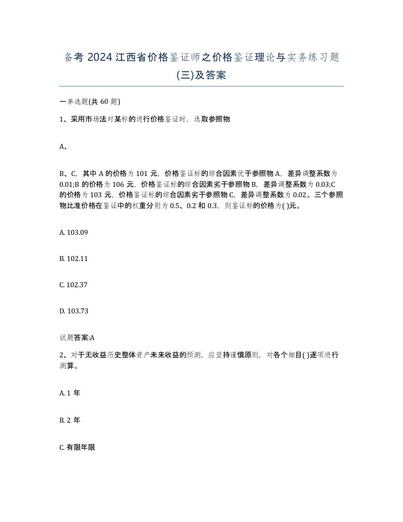 备考2024江西省价格鉴证师之价格鉴证理论与实务练习题三及答案