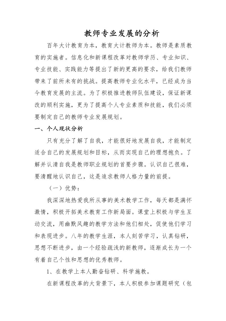 教师专业发展的分析