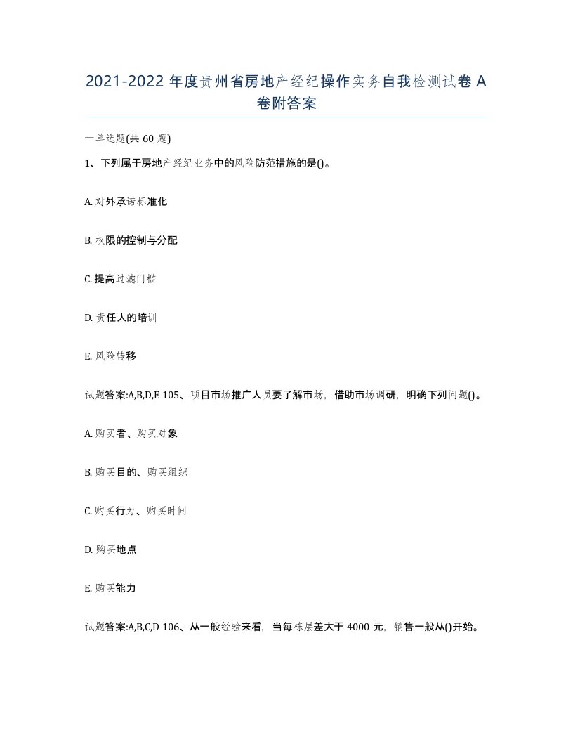 2021-2022年度贵州省房地产经纪操作实务自我检测试卷A卷附答案