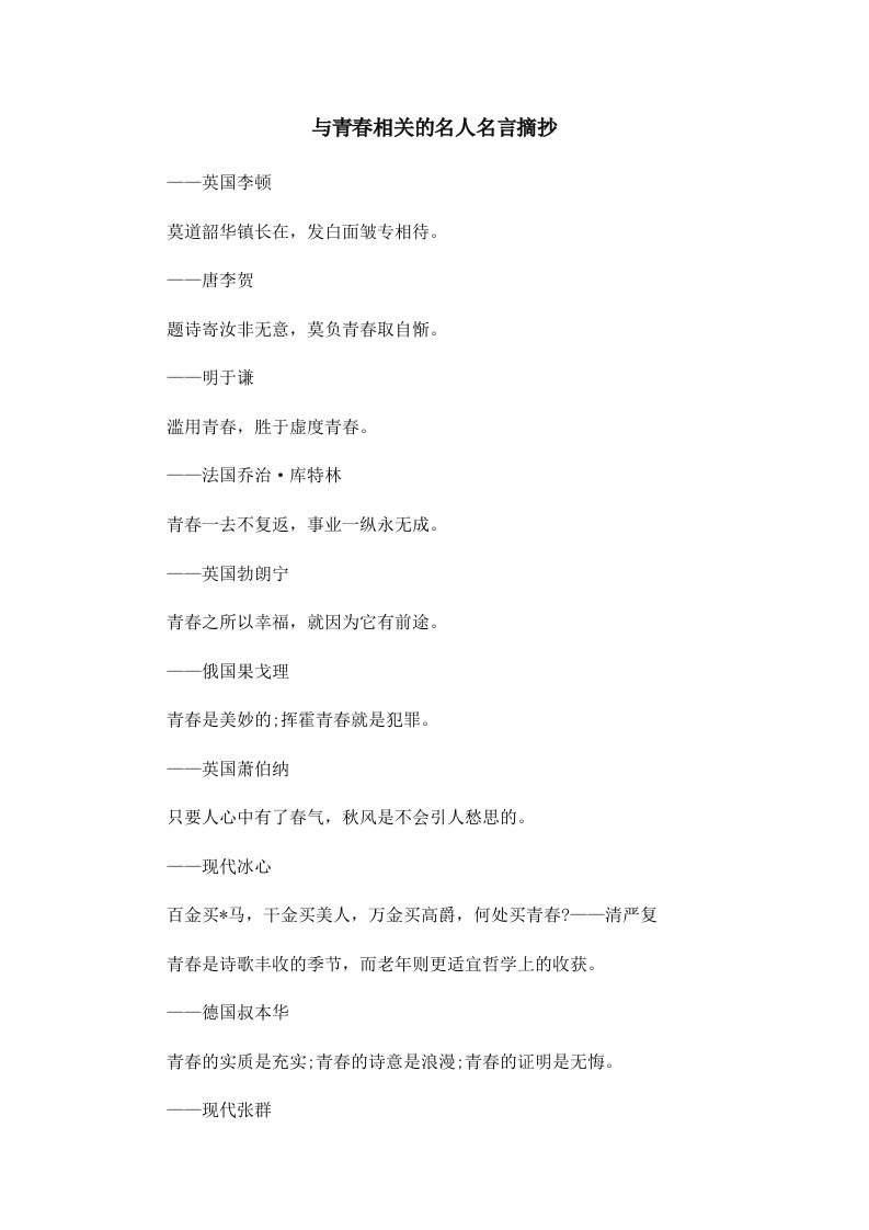 与青春相关的名人名言摘抄