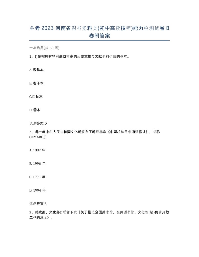 备考2023河南省图书资料员初中高级技师能力检测试卷B卷附答案