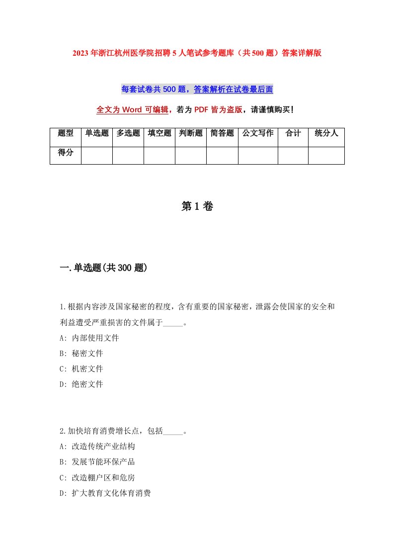 2023年浙江杭州医学院招聘5人笔试参考题库共500题答案详解版