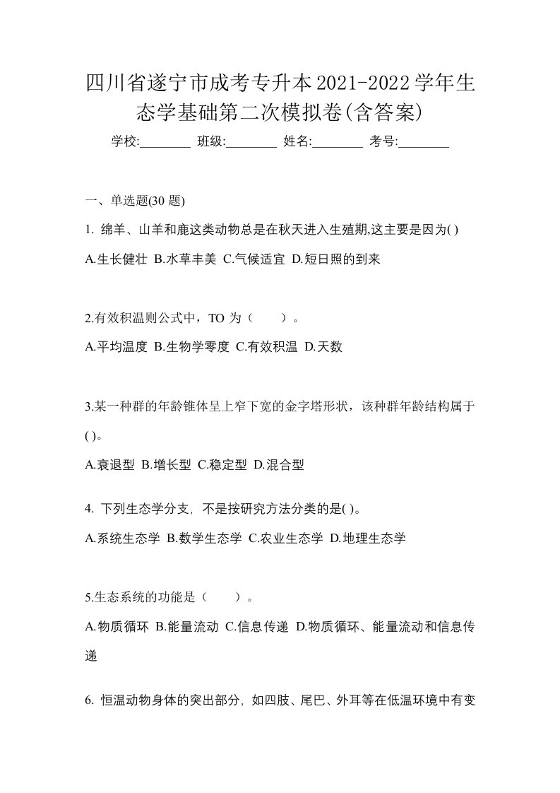 四川省遂宁市成考专升本2021-2022学年生态学基础第二次模拟卷含答案