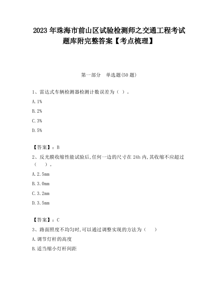 2023年珠海市前山区试验检测师之交通工程考试题库附完整答案【考点梳理】