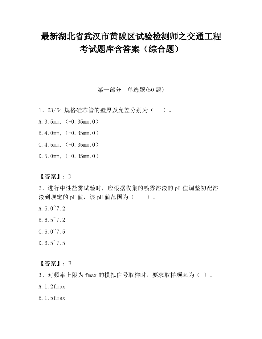 最新湖北省武汉市黄陂区试验检测师之交通工程考试题库含答案（综合题）