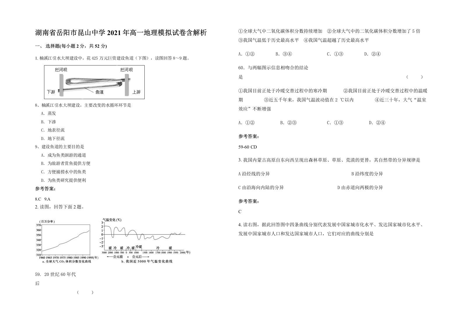 湖南省岳阳市昆山中学2021年高一地理模拟试卷含解析