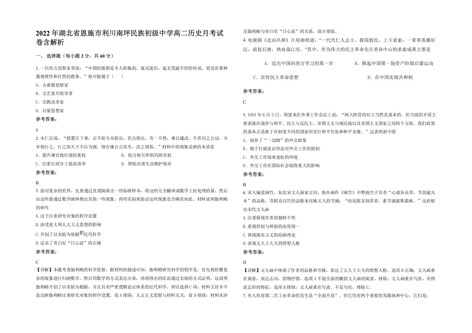 2022年湖北省恩施市利川南坪民族初级中学高二历史月考试卷含解析