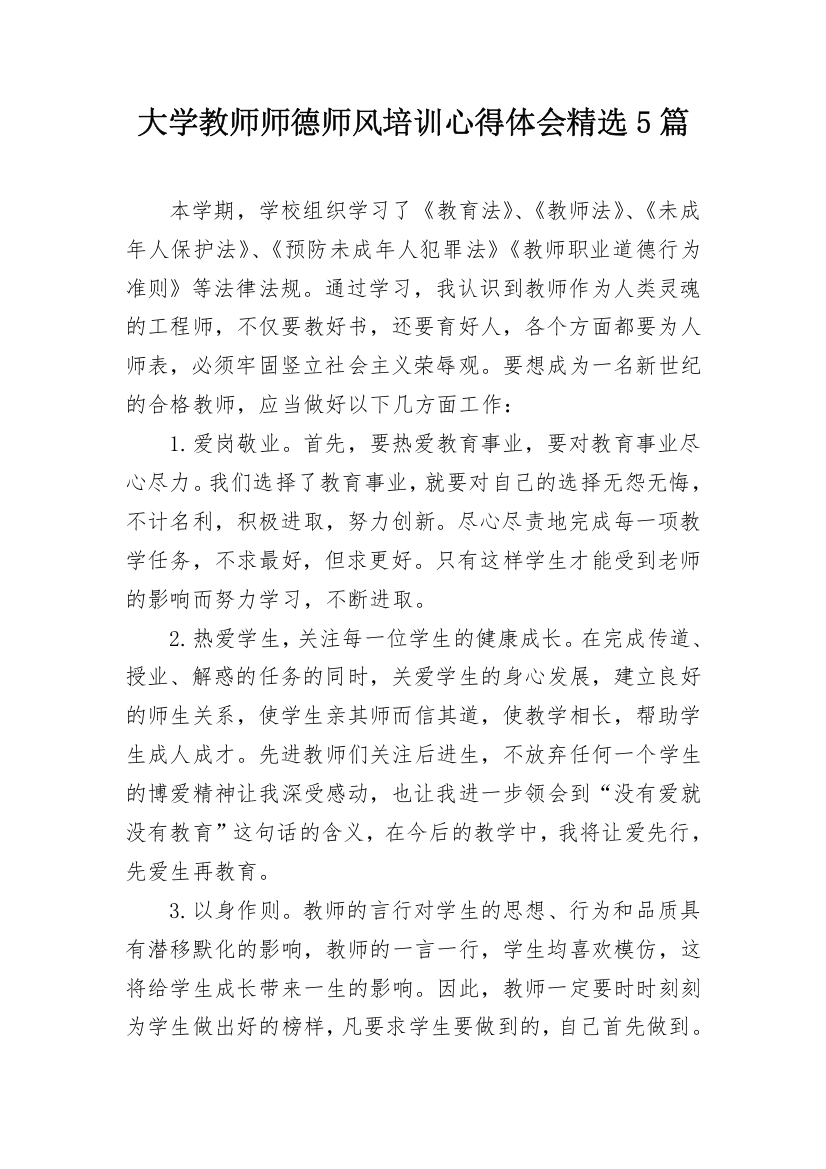 大学教师师德师风培训心得体会精选5篇