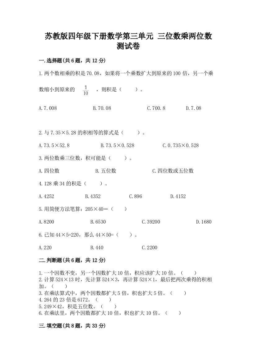 苏教版四年级下册数学第三单元-三位数乘两位数-测试卷及参考答案(基础题)