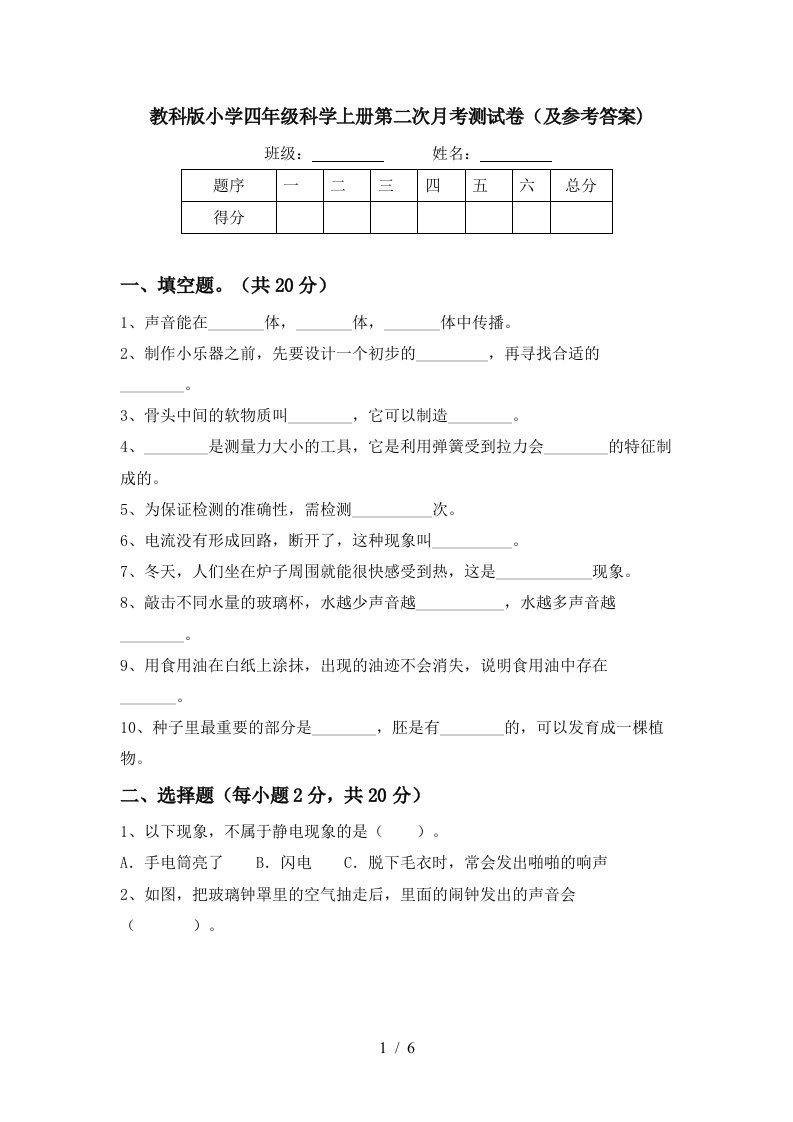 教科版小学四年级科学上册第二次月考测试卷及参考答案