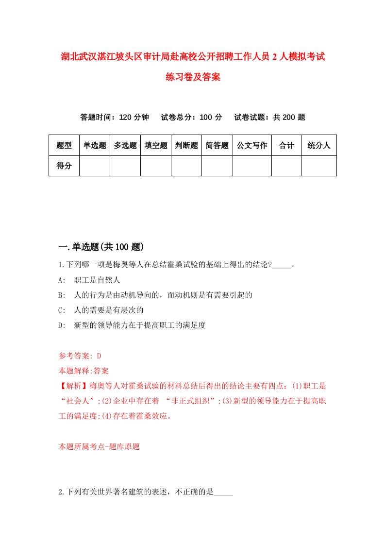 湖北武汉湛江坡头区审计局赴高校公开招聘工作人员2人模拟考试练习卷及答案第2次