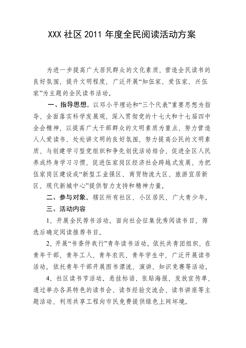 XXX社区2011年度全民阅读活动实施方案