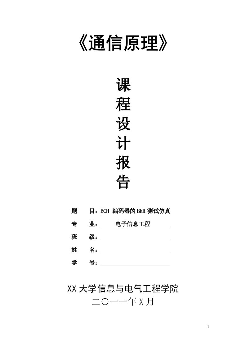 BCH编码器的BER测试仿真课程设计报告