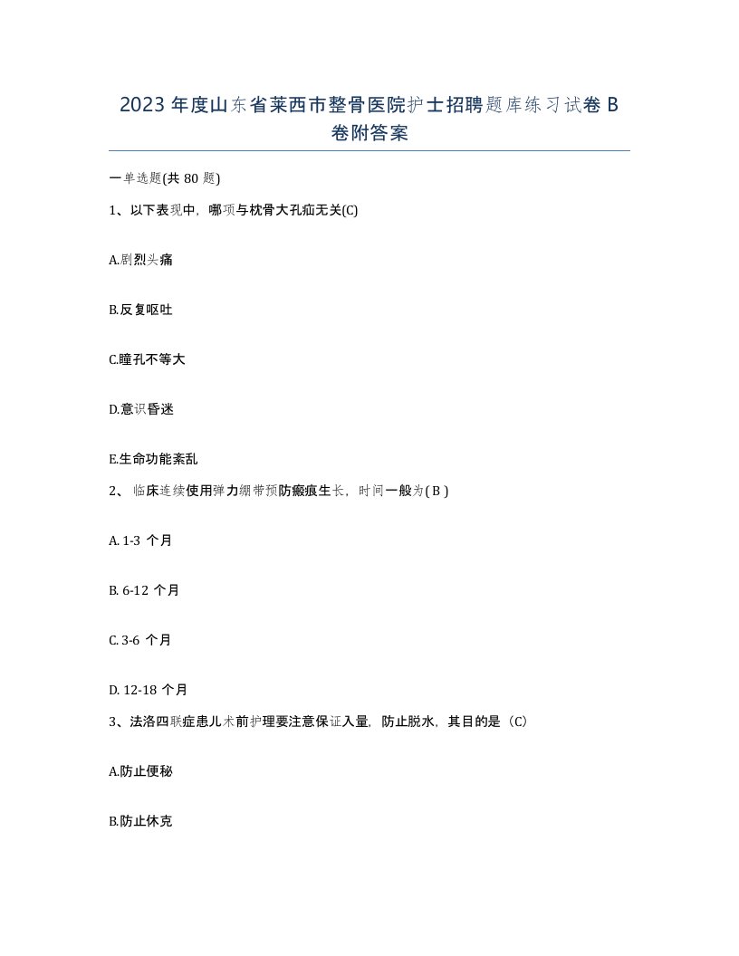 2023年度山东省莱西市整骨医院护士招聘题库练习试卷B卷附答案