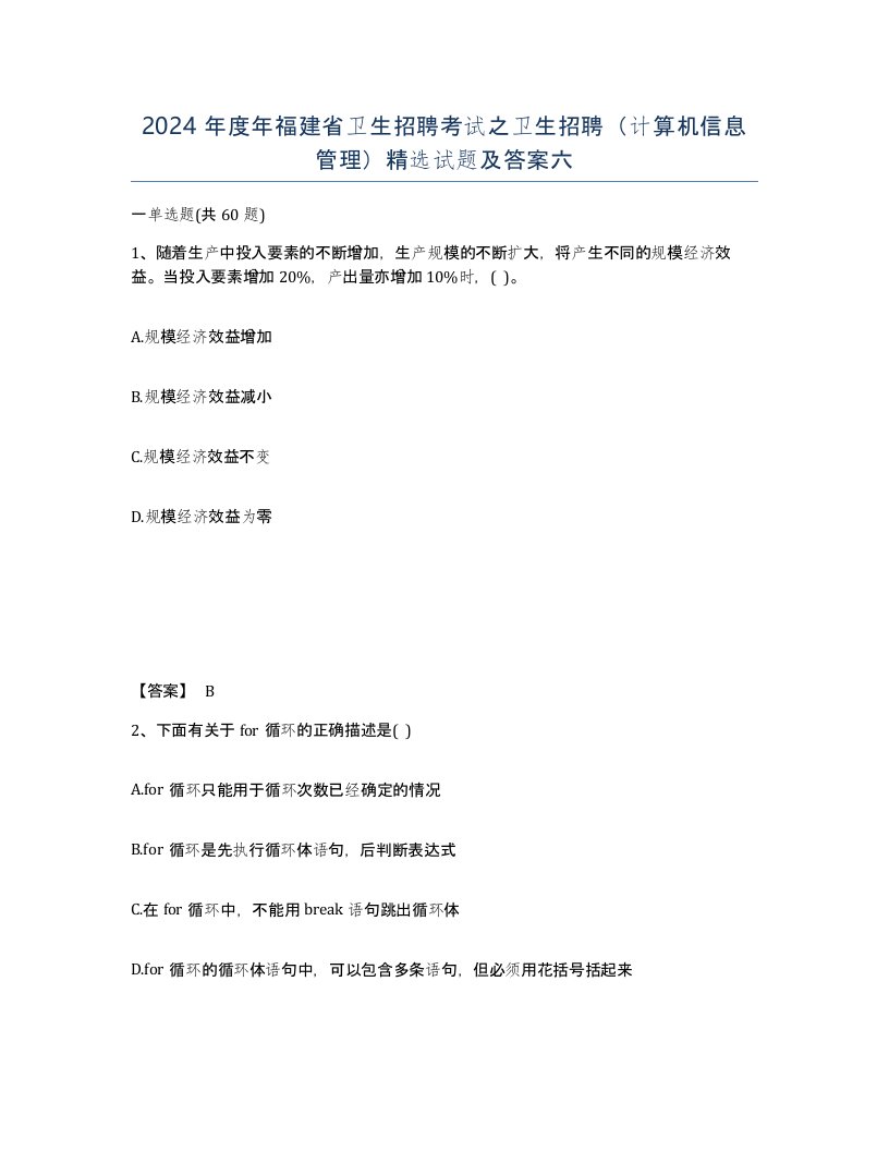 2024年度年福建省卫生招聘考试之卫生招聘计算机信息管理试题及答案六