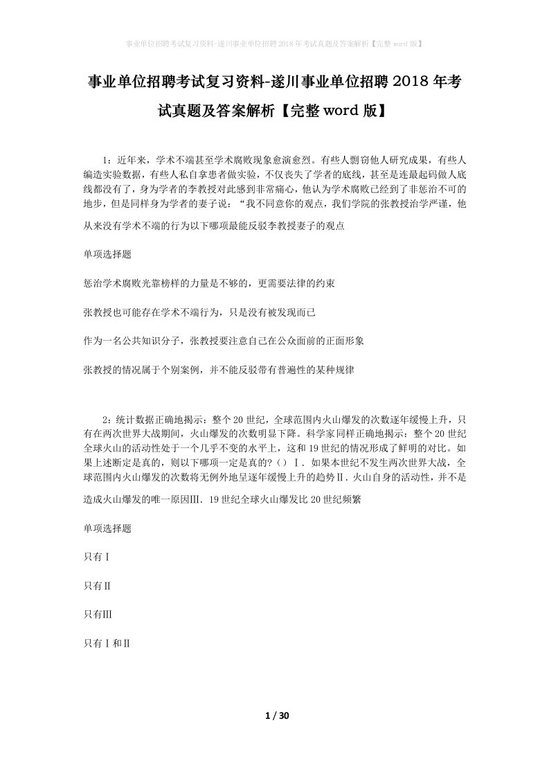 事业单位招聘考试复习资料-遂川事业单位招聘2018年考试真题及答案解析完整word版