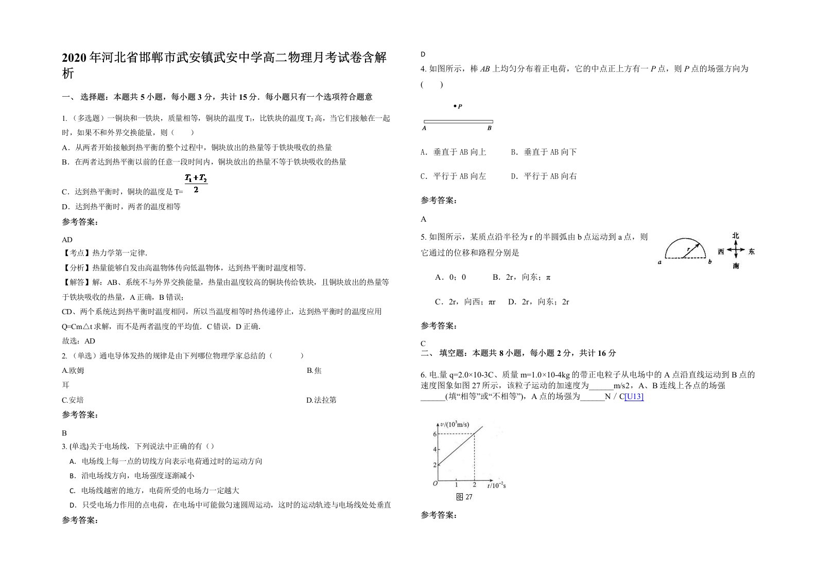 2020年河北省邯郸市武安镇武安中学高二物理月考试卷含解析