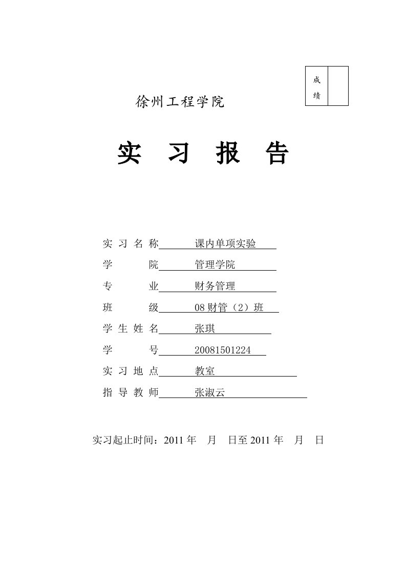 财务报表分析单项实验报告