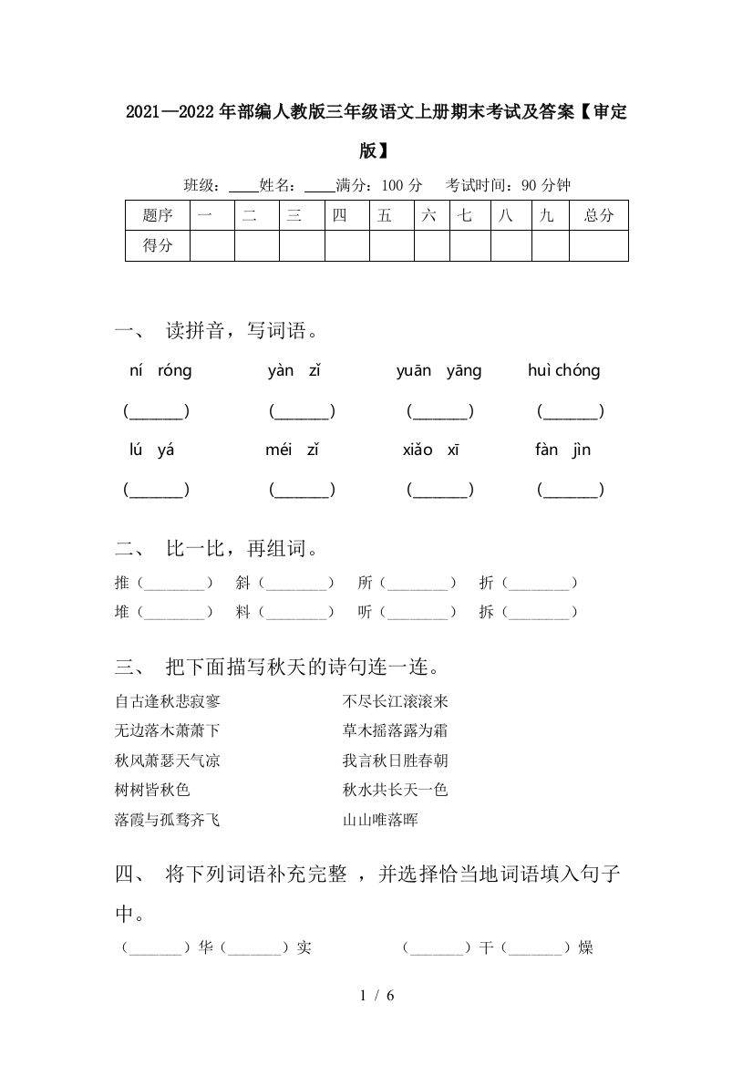 2021—2022年部编人教版三年级语文上册期末考试及答案【审定版】