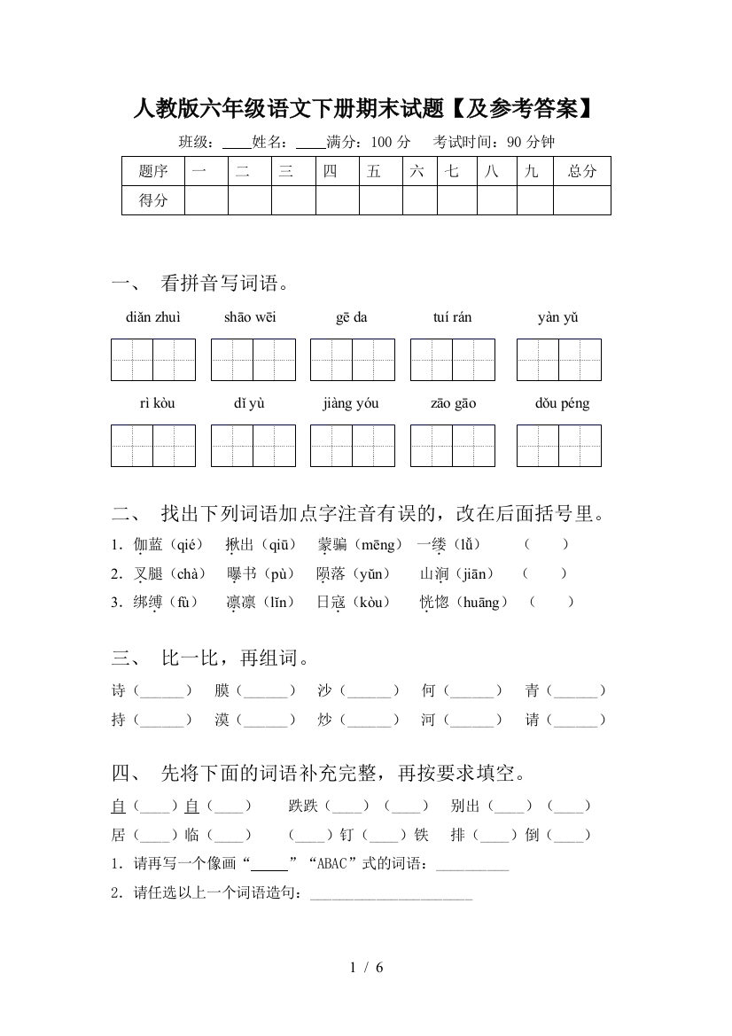 人教版六年级语文下册期末试题【及参考答案】