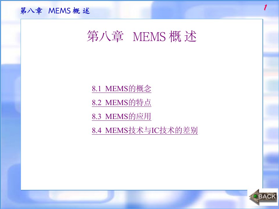 电子封装、微机电与微系统第八章MEMS概述