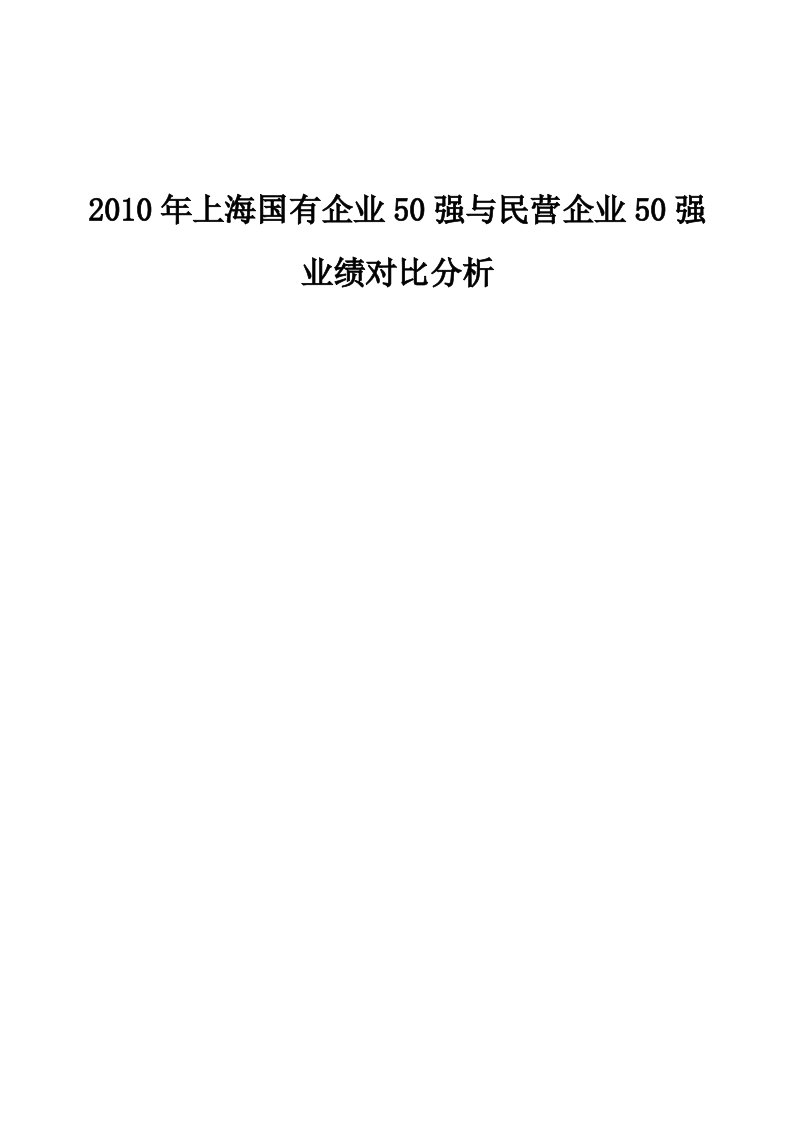 上海国有企业50强与民营企业50强业绩对比分析