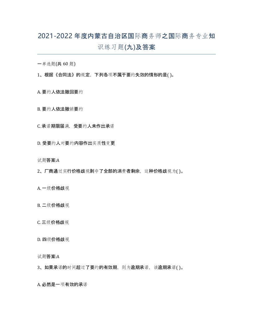 2021-2022年度内蒙古自治区国际商务师之国际商务专业知识练习题九及答案