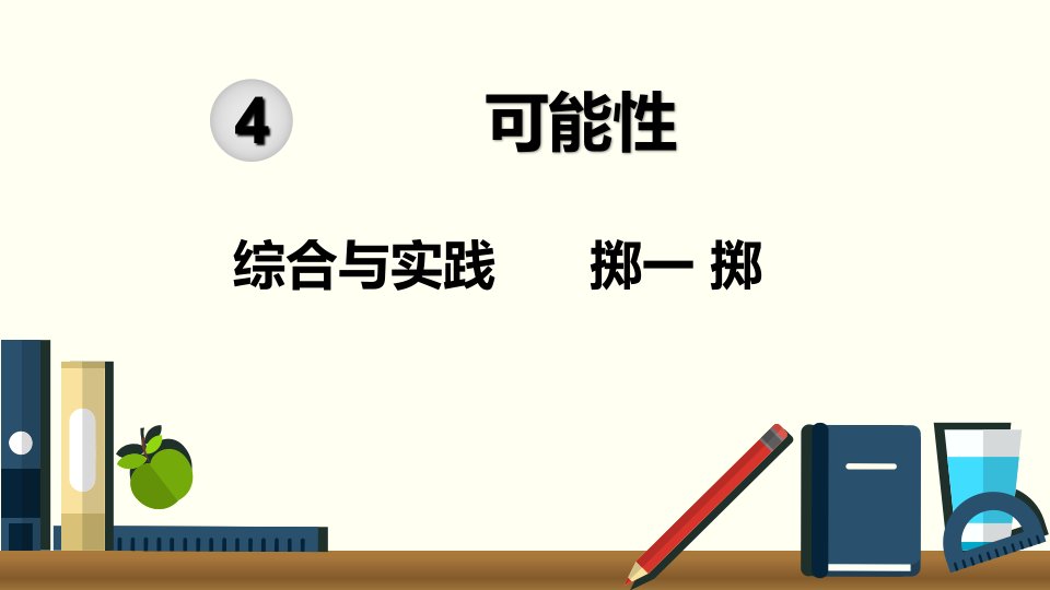 小学数学人教版五年级上册课件4综合与实践掷一掷