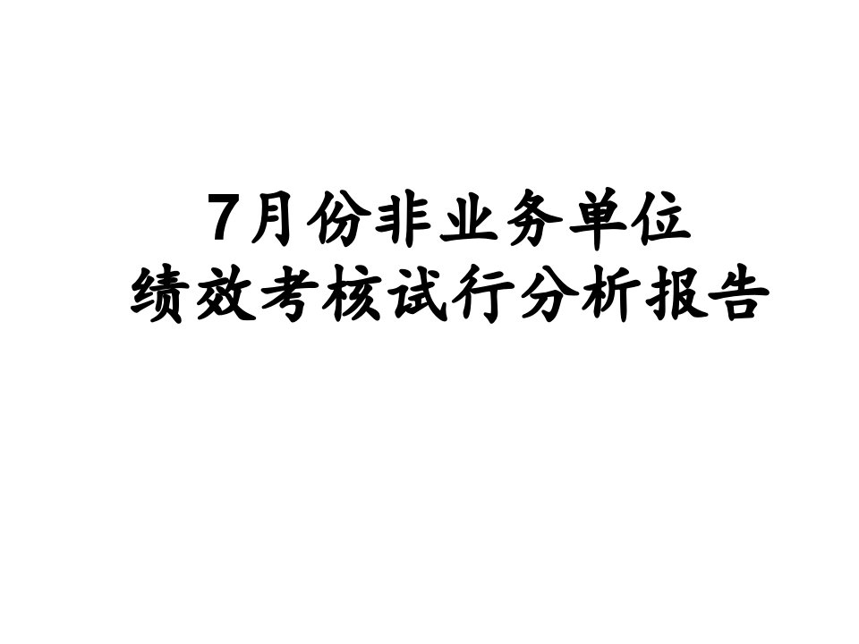 年度报告-7月份绩效分析报告