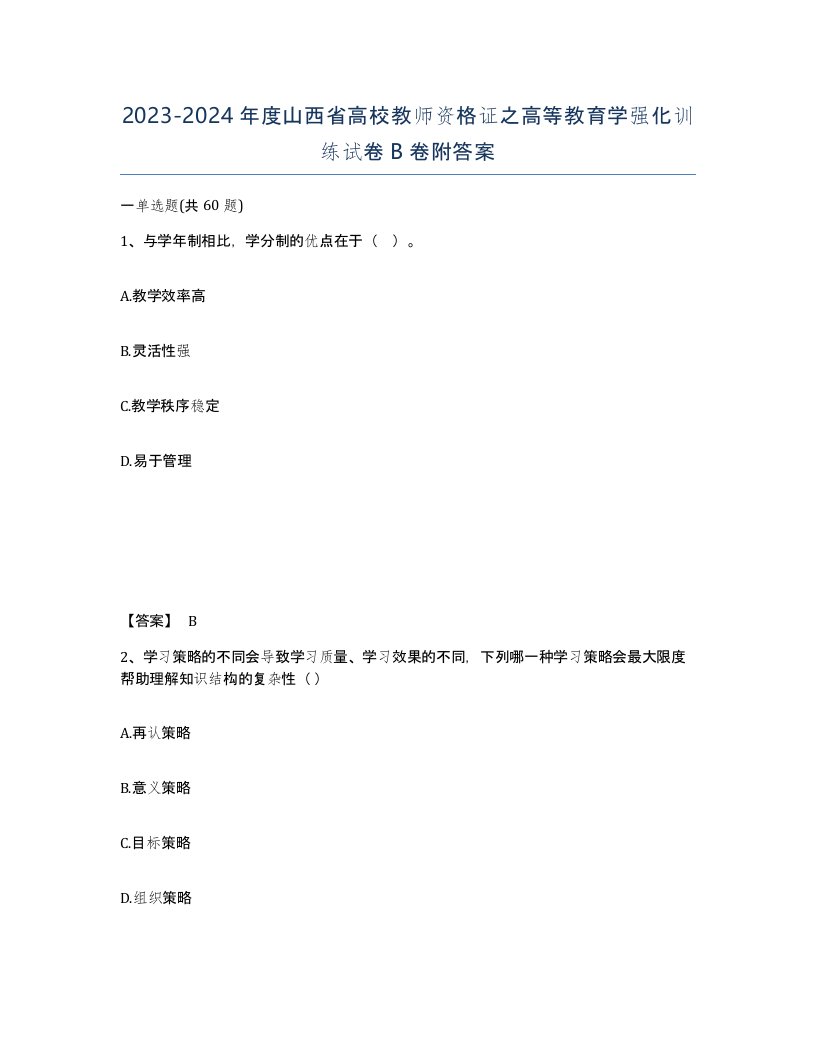 2023-2024年度山西省高校教师资格证之高等教育学强化训练试卷B卷附答案