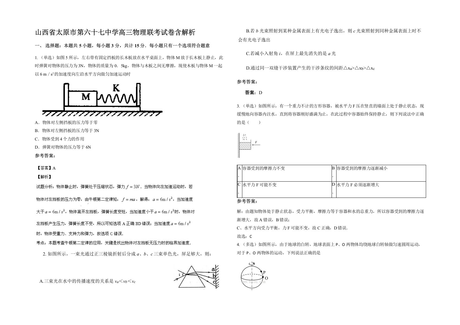 山西省太原市第六十七中学高三物理联考试卷含解析