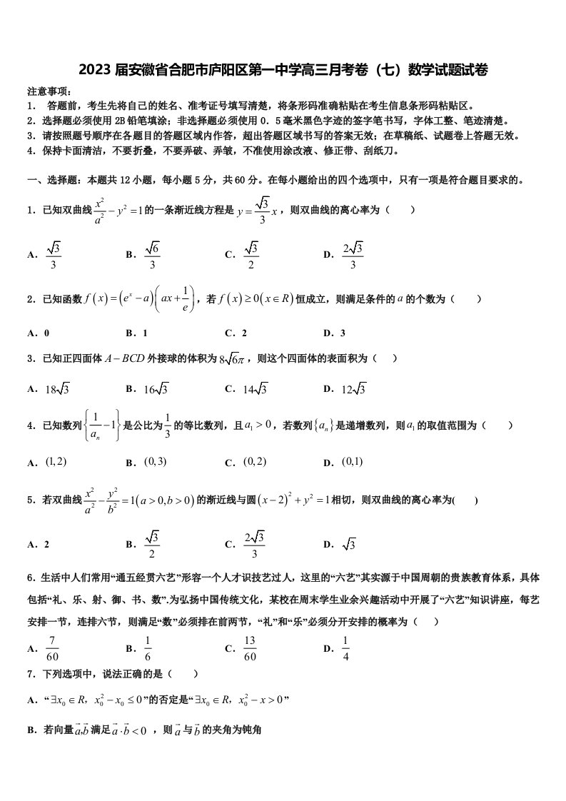 2023届安徽省合肥市庐阳区第一中学高三月考卷（七）数学试题试卷