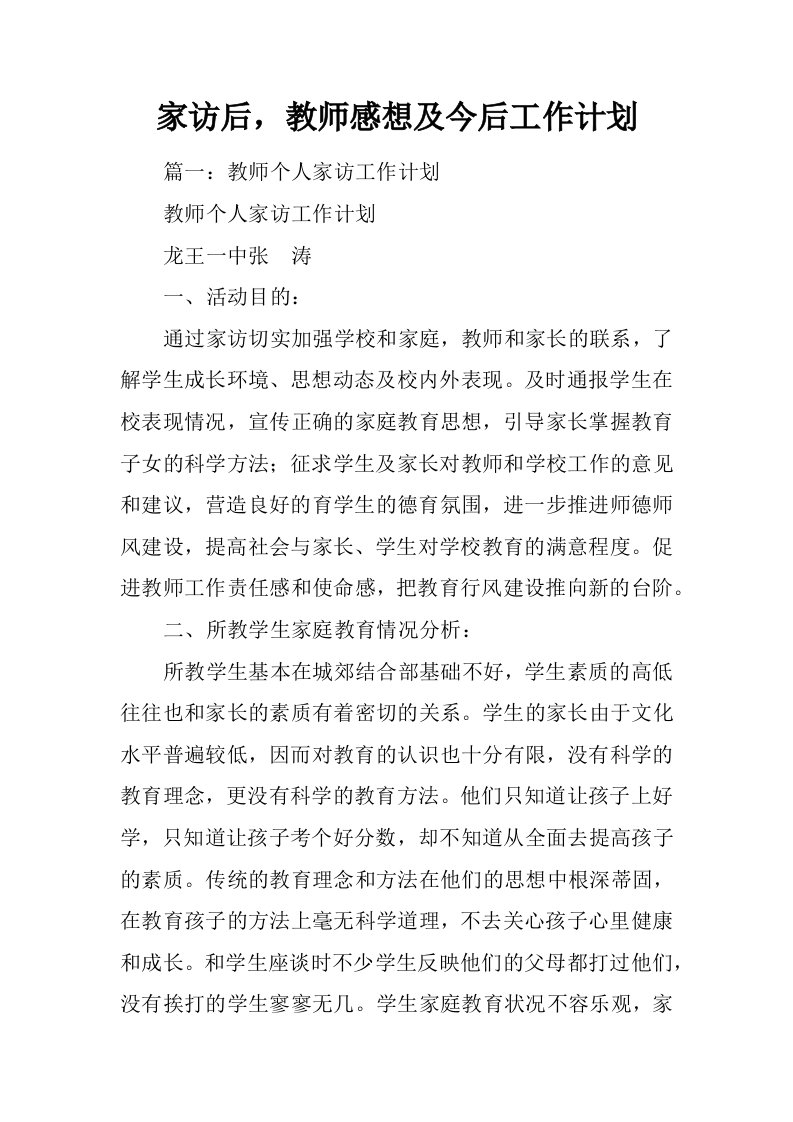 家访后，教师感想及今后工作计划