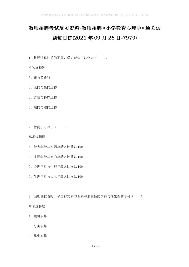 教师招聘考试复习资料-教师招聘小学教育心理学通关试题每日练2021年09月26日-7979