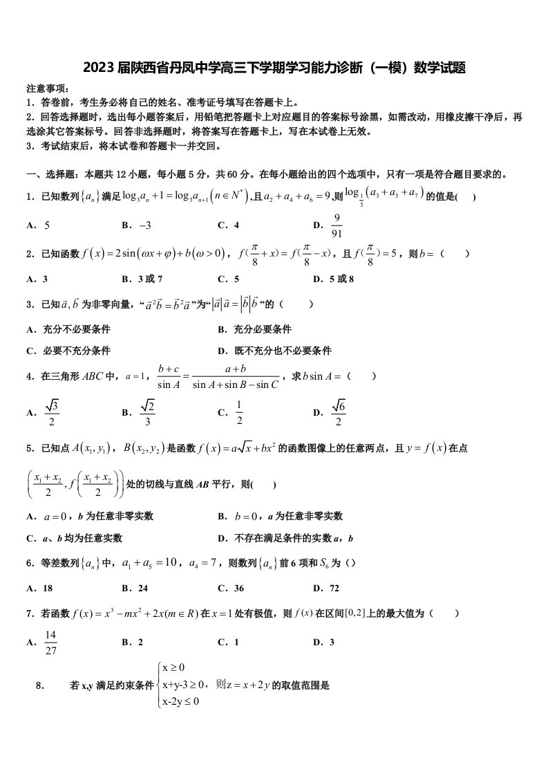 2023届陕西省丹凤中学高三下学期学习能力诊断（一模）数学试题含解析