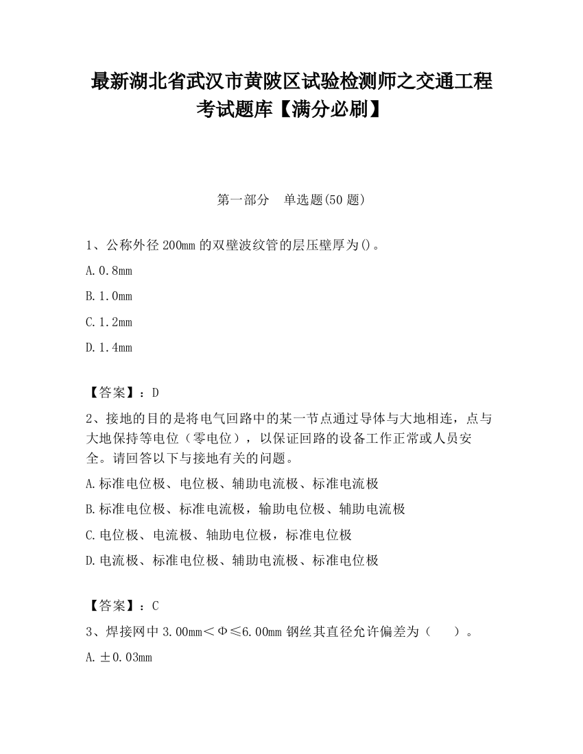 最新湖北省武汉市黄陂区试验检测师之交通工程考试题库【满分必刷】