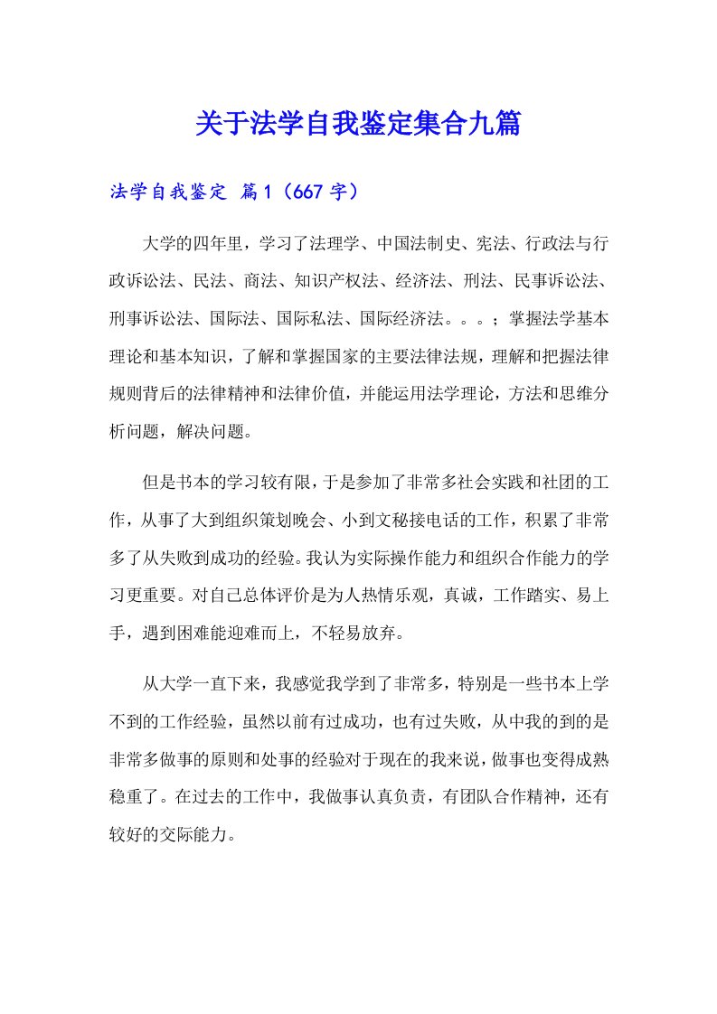 关于法学自我鉴定集合九篇