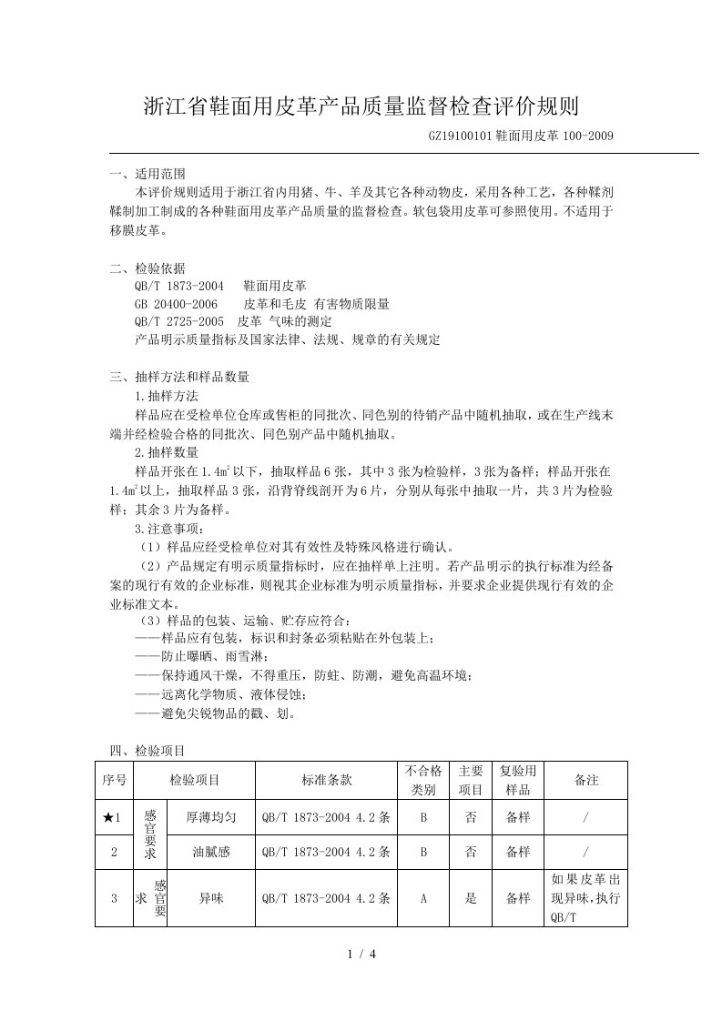 浙江省鞋面用皮革产品质量监督检查评价规则