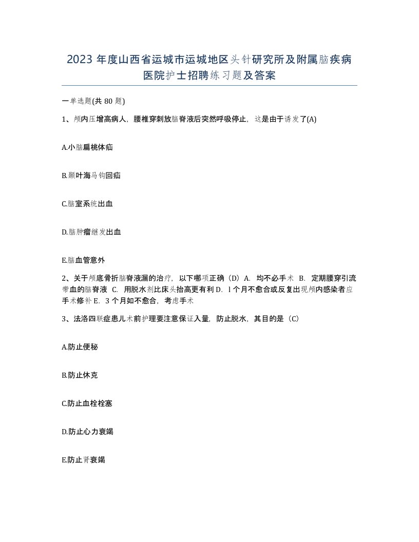 2023年度山西省运城市运城地区头针研究所及附属脑疾病医院护士招聘练习题及答案