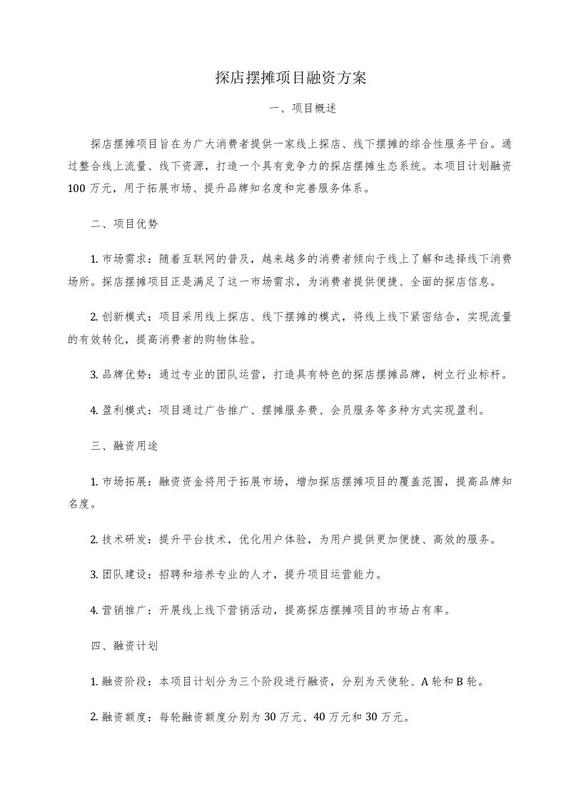 探店摆摊项目融资方案