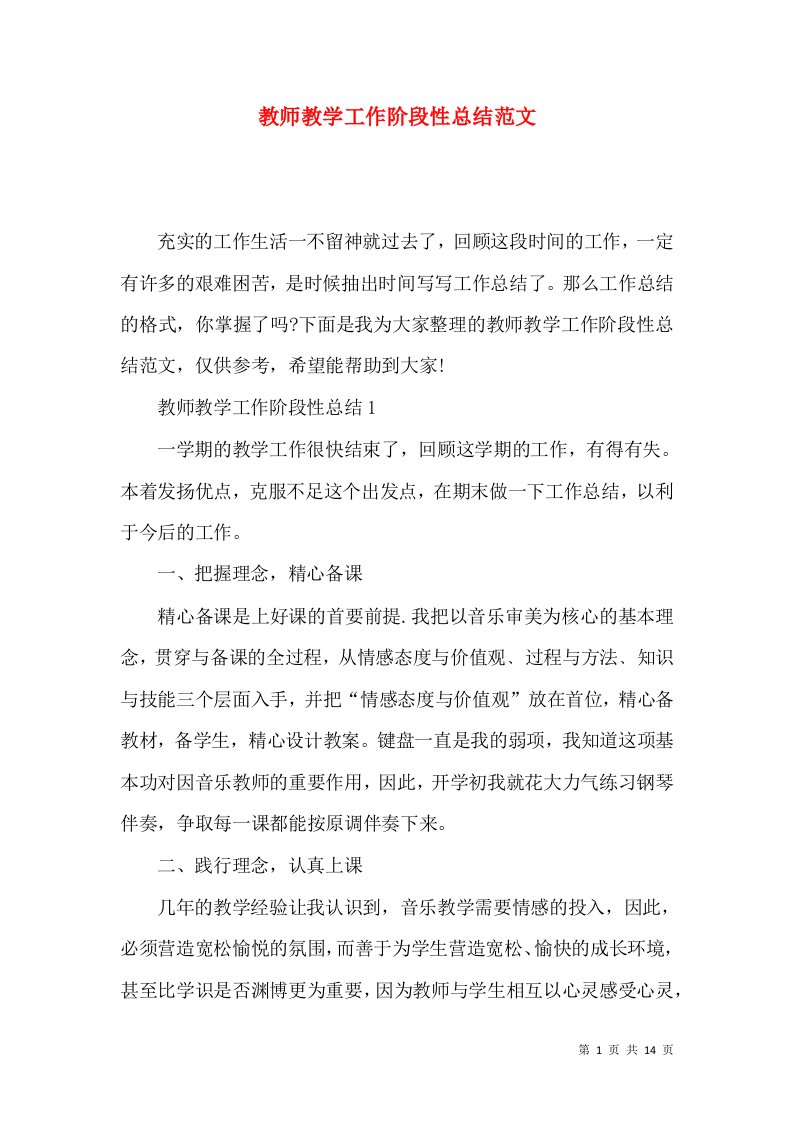 教师教学工作阶段性总结范文