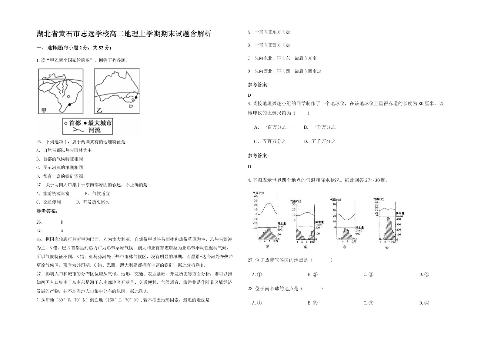 湖北省黄石市志远学校高二地理上学期期末试题含解析